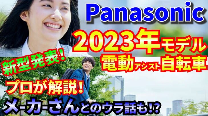 新発売！Panasonicサイクル2023年モデル旧型との違いをプロが解説！業者とのウラ話も！？
