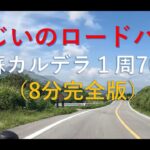 SDじいのロードバイク、阿蘇カルデラ一周サイクリング（完全版）阿蘇大橋から左回り一周70km