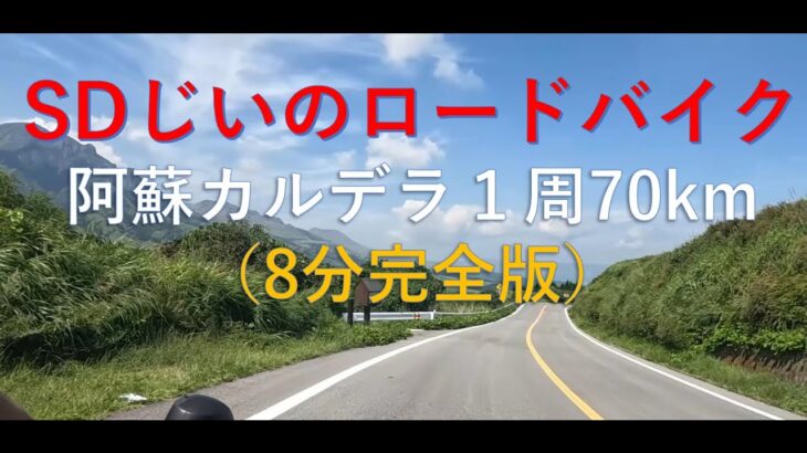 SDじいのロードバイク、阿蘇カルデラ一周サイクリング（完全版）阿蘇大橋から左回り一周70km