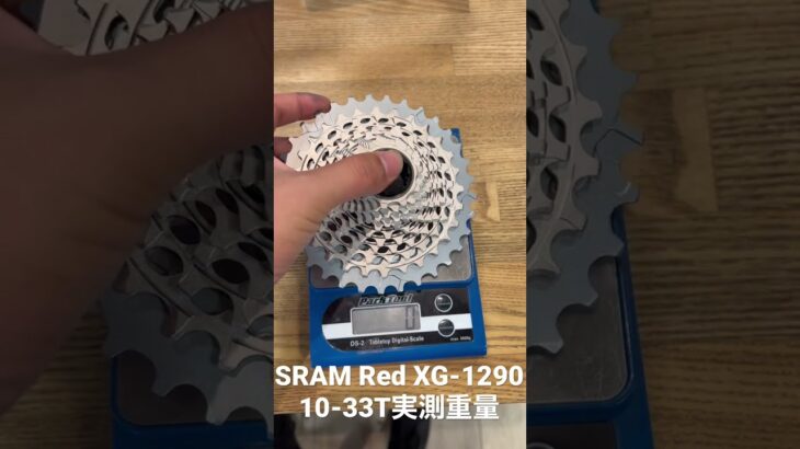 SRAM XG-1290 10-33T実測重量【ロードバイク】