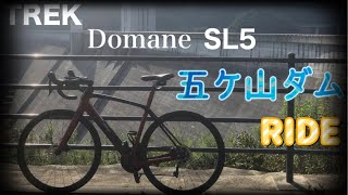【ロードバイク】TREK Domaneで五ケ山ダムRIDE【サイクリング】