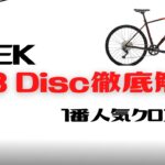 【クロスバイク】TREK fx3 Disc徹底解説【オススメ】