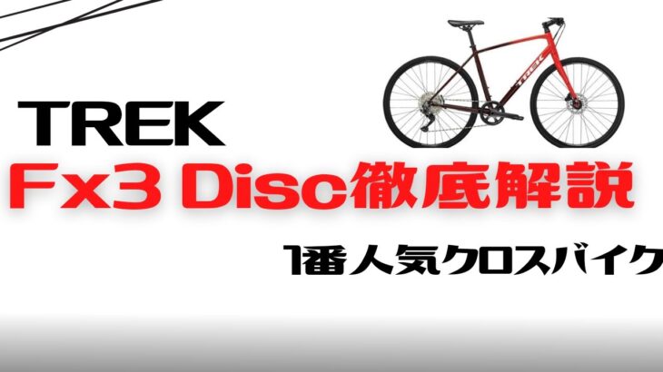 【クロスバイク】TREK fx3 Disc徹底解説【オススメ】