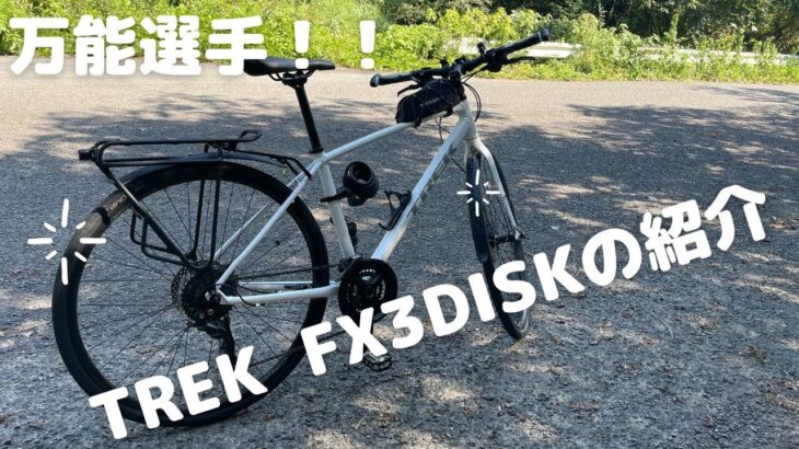 【TREK】FX3DISKを紹介します【クロスバイク】