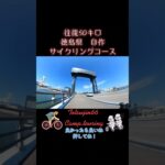 徳島県自作サイクリングコースを作ってみた　本編はTikTokにあるよ！　　　見てね！