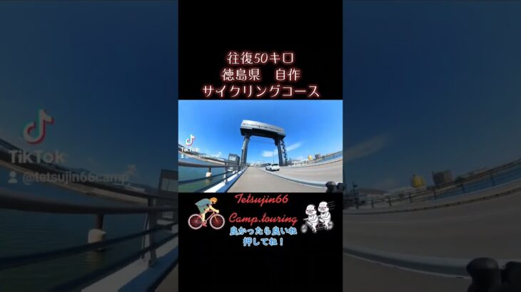 徳島県自作サイクリングコースを作ってみた　本編はTikTokにあるよ！　　　見てね！