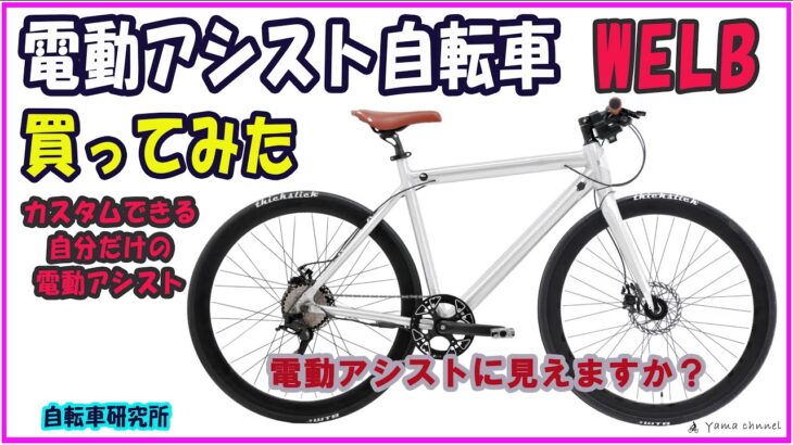 電動アシスト自転車 WELB クロスバイク 買ってみた！　自分仕様にカスタマイズ出来る電動自転車　電動アシストに見えますか？