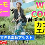 WIMO COOZY ウィーモクージー おしゃれすぎる電動アシスト自転車【カンザキ/エバチャンネル】