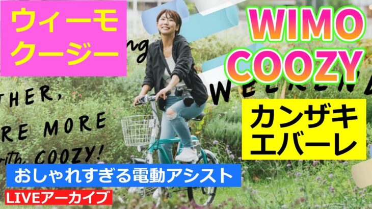 WIMO COOZY ウィーモクージー おしゃれすぎる電動アシスト自転車【カンザキ/エバチャンネル】