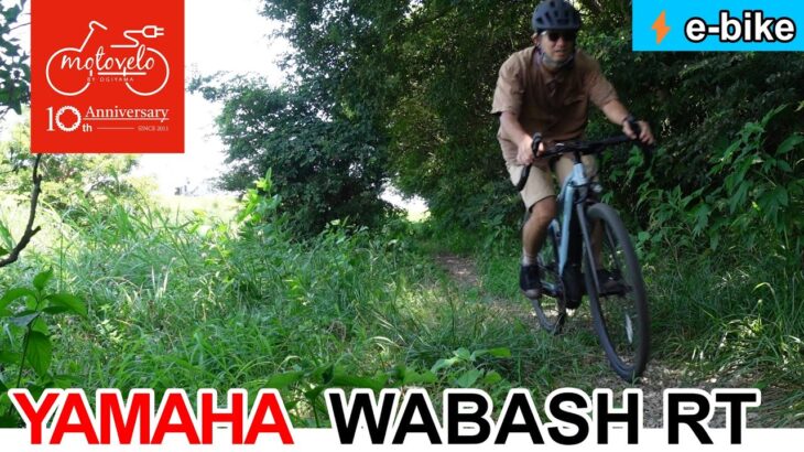 YAMAHA WABASH RT【モトベロチャンネル】電動アシスト自転車専門店モトベロ