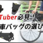 機材多めなYOUTUBERサイクリスト的自転車バッグの選び方！サイクルウェア専門店TOKYO WHEELS【ロードバイク バイクパッキン】