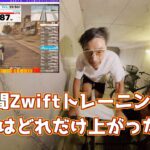 【ロードバイク】Zwift FTPテスト〜４週間毎日トレーニング後、FTPはどれだけ上がったか【検証】