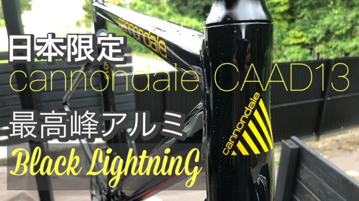 【日本限定】cannondale CAAD13 最高峰アルミフレーム　Black Lightning 軽量ロードバイク