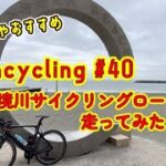 funcycling #40 境川サイクリングロード