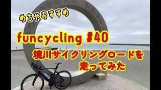 funcycling #40 境川サイクリングロード