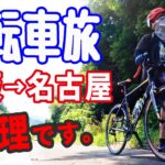 大阪から名古屋へ１７０km／ロードバイク初心者自転車旅