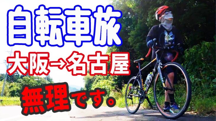 大阪から名古屋へ１７０km／ロードバイク初心者自転車旅