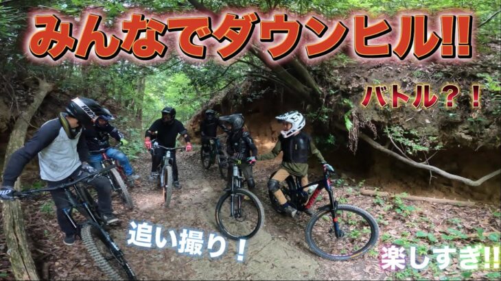 【最高の夏休み】大勢でダウンヒル‼【マウンテンバイク】【mtbライダー2 J】