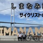 【しまなみ海道】クロスバイクで横断　景色が最高！