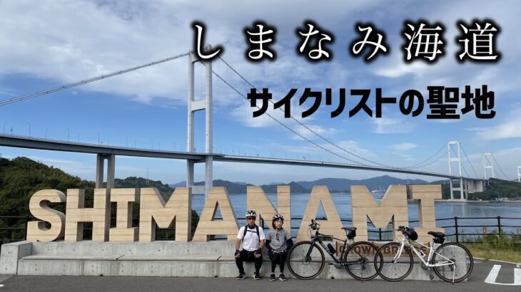 【しまなみ海道】クロスバイクで横断　景色が最高！