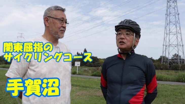 【サイクリング】関東屈指のサイクリングコース