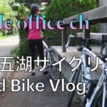 富士五湖サイクリング