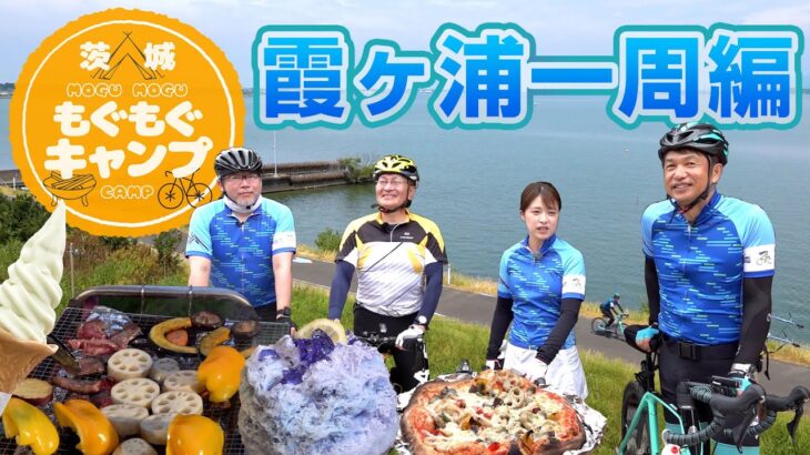 【茨城もぐもぐキャンプ霞ヶ浦一周編】サイクリング＆グルメ旅