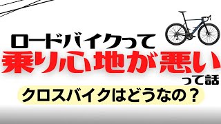 【疲れる】ロードバイクって乗り心地悪いよ？クロスバイクのほうが快適です。【手足腰肩が痛い】