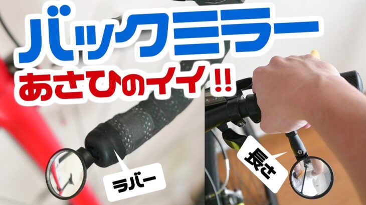 あさひの自転車バックミラーがベストバイ過ぎた【ロードバイク クロスバイク】今までアリエクで失敗し続けてましたｗ