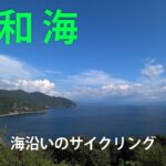 宇和海絶景サイクリング(愛媛県)