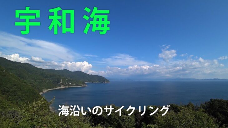 宇和海絶景サイクリング(愛媛県)