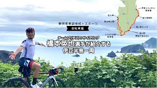 チームブリヂストンサイクリング橋本英也選手が紹介する伊豆半島一周