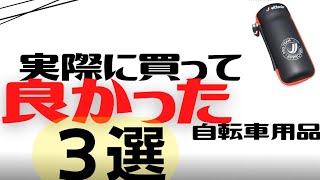 実際に買ってよかった自転車用品３選【クロスバイク】