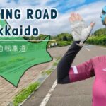 【ロードバイク女子】北海道のサイクリングロード最高！