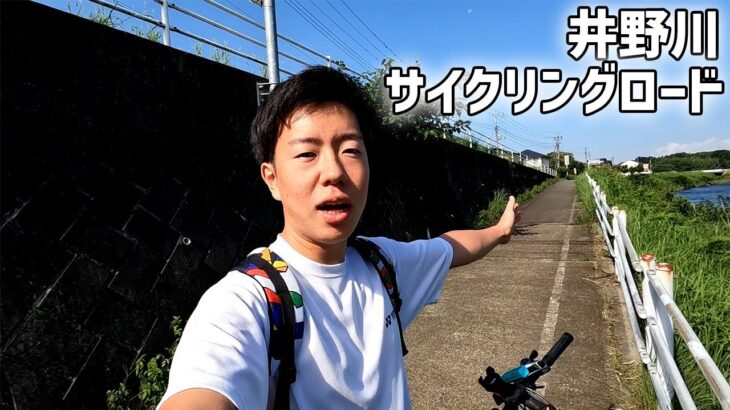 【高崎】井野川サイクリングロードを走ってみた