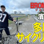 【爽快】濱口優の多摩川サイクリング！