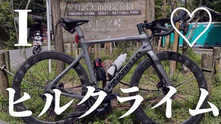 【赤城山ヒルクライムに向けて】久々のヤビツ峠がキツかった件【ロードバイク】