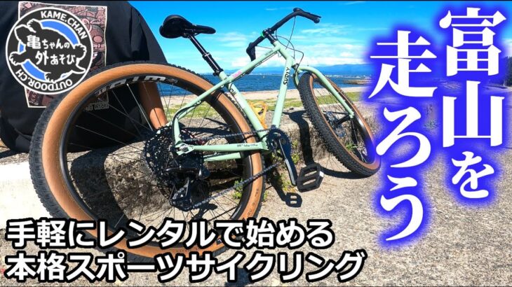 富山でサイクリングを始めよう！初めてでも安心！格安なのに本格的なレンタルバイクで富山湾岸サイクリングコースを走る！