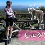 【ロードバイク女子】リベンジヒルクライム那須高原の大自然を満喫