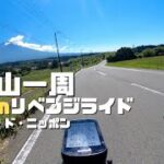【富士イチ】富士山一周サイクリングに参加してきました【ロードバイク】