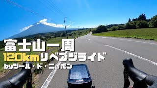 【富士イチ】富士山一周サイクリングに参加してきました【ロードバイク】