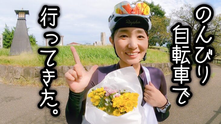 自転車で行ってきました。お彼岸のお墓参り。ロードバイク女子ゆみやみのゆるぽたサイクリング！木曽川サイクリングロード。
