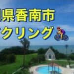 高知県香南市サイクリング🚴‍♀️🚴‍♂️🚴‍♀️#旅行vlog #旅行 #高知旅行 #高知 #サイクリングロード#夏#cyclist