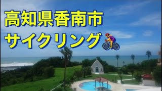 高知県香南市サイクリング🚴‍♀️🚴‍♂️🚴‍♀️#旅行vlog #旅行 #高知旅行 #高知 #サイクリングロード#夏#cyclist