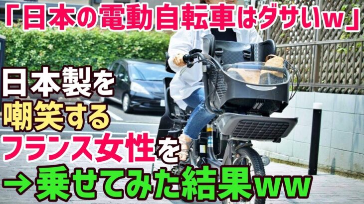 【海外の反応】「日本製はデザインがダサすぎるww」日本に来たフランス人女性が日本の電動アシスト自転車をみて嘲笑う→しかし乗ってみた結果w
