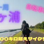 霞ヶ浦一周サイクリング　自転車初心者が初の100キロチャレンジ