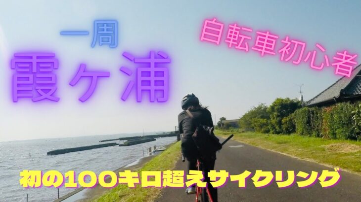 霞ヶ浦一周サイクリング　自転車初心者が初の100キロチャレンジ