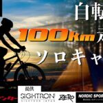 【疾走編】素人が自転車で100kmサイクリングしてソロキャンプ＠山中湖