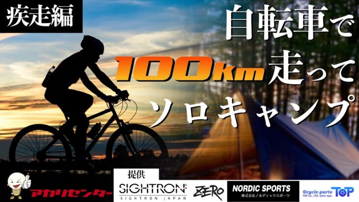 【疾走編】素人が自転車で100kmサイクリングしてソロキャンプ＠山中湖