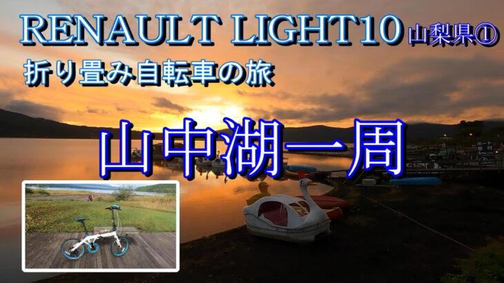 ルノーライト10　山梨県サイクリング前編　山中湖一周　折り畳み自転車の旅　Renault　light10　Bicycle　Cycling